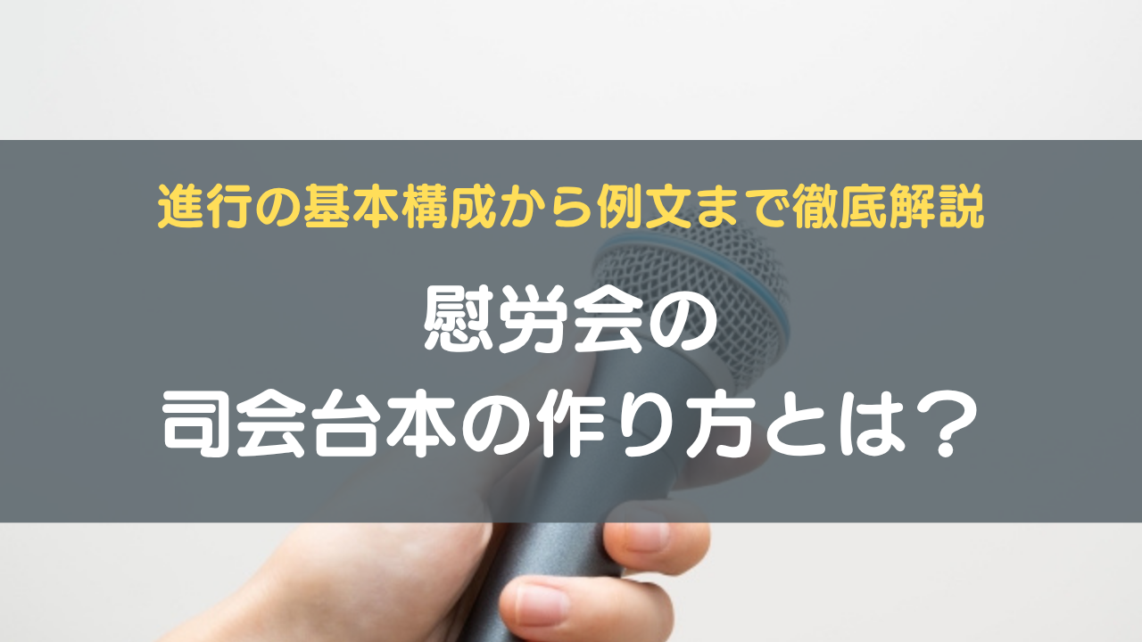 慰労会の司会台本の作り方とは？進行の基本構成から例文まで徹底解説	