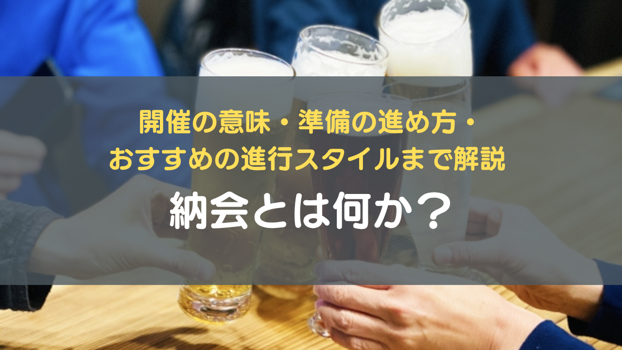納会とは何か？開催の意味・準備の進め方・おすすめの進行スタイルまで解説
