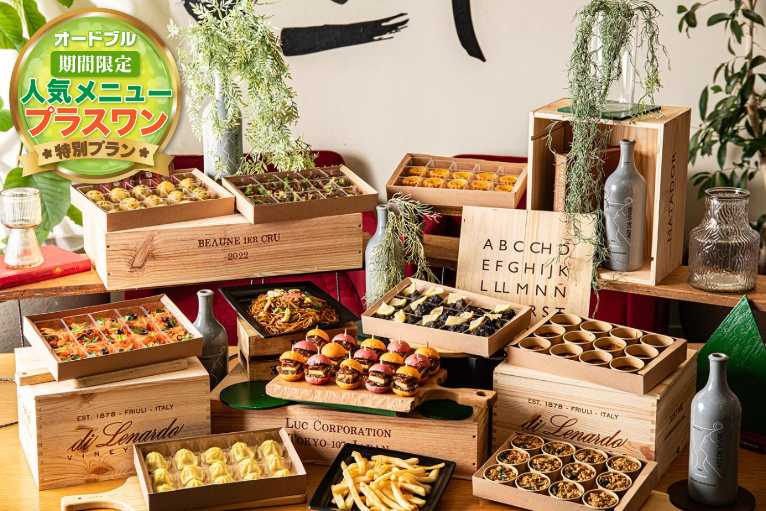 【春の期間限定プラスワン】オードブル・スペシャリティ【12品】画像0