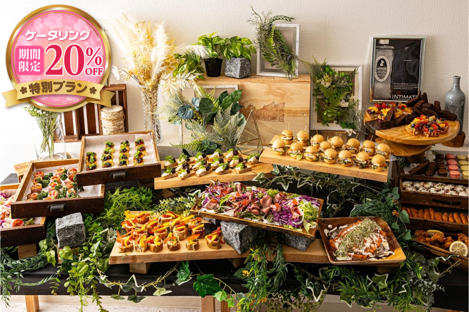 【春の期間限定20％割引￥7,000→￥5,600】【全13品・スタッフ付ケータリング】《Speciall Celebration》 ― 特別な時のご褒美ケータリング ―画像0