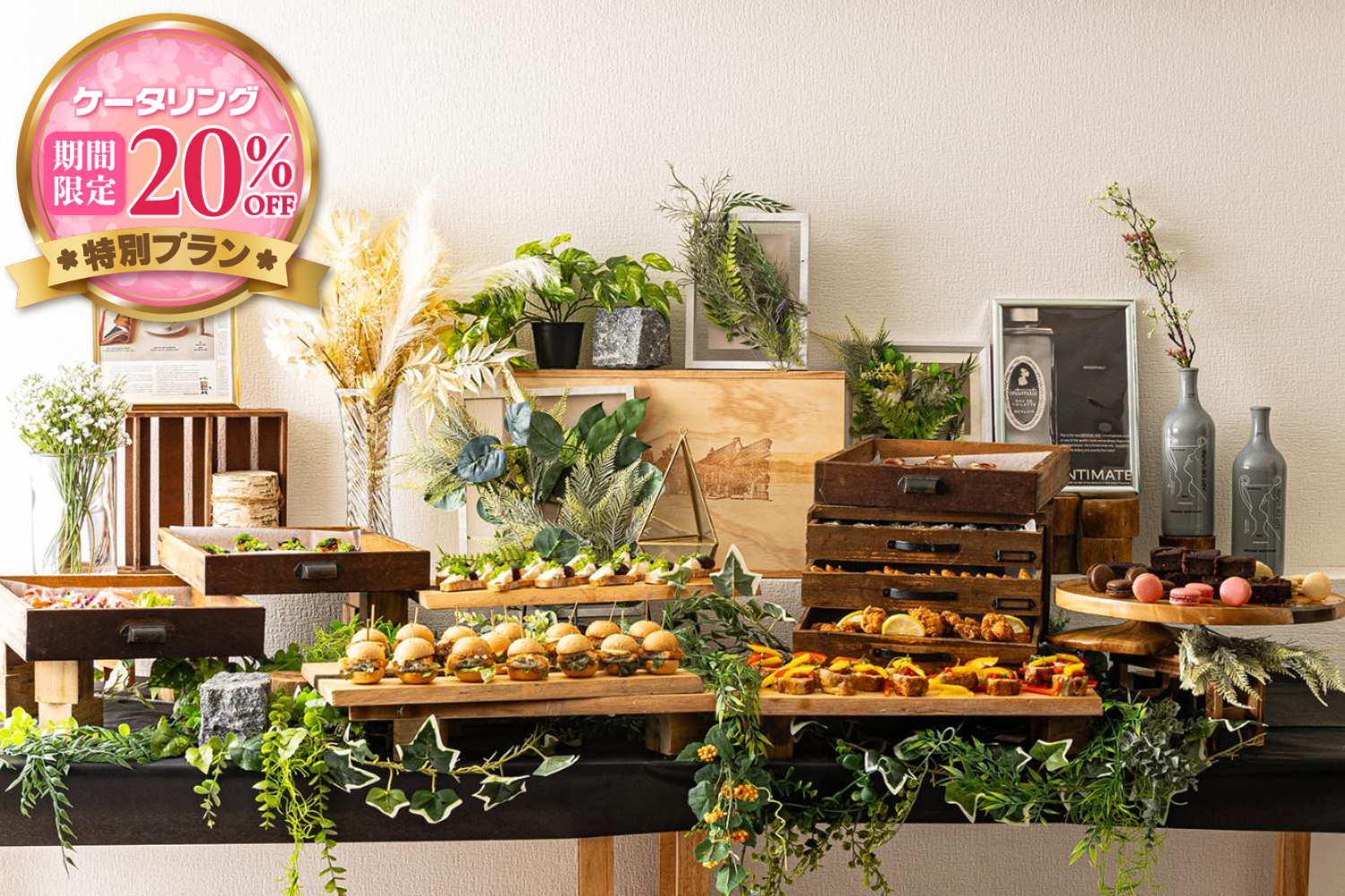 【春の期間限定20％割引￥4,000→￥3,200】【全10品・スタッフ付ケータリング】《Casual Gathering》 ― バランスと華やかさを両立 ―画像0