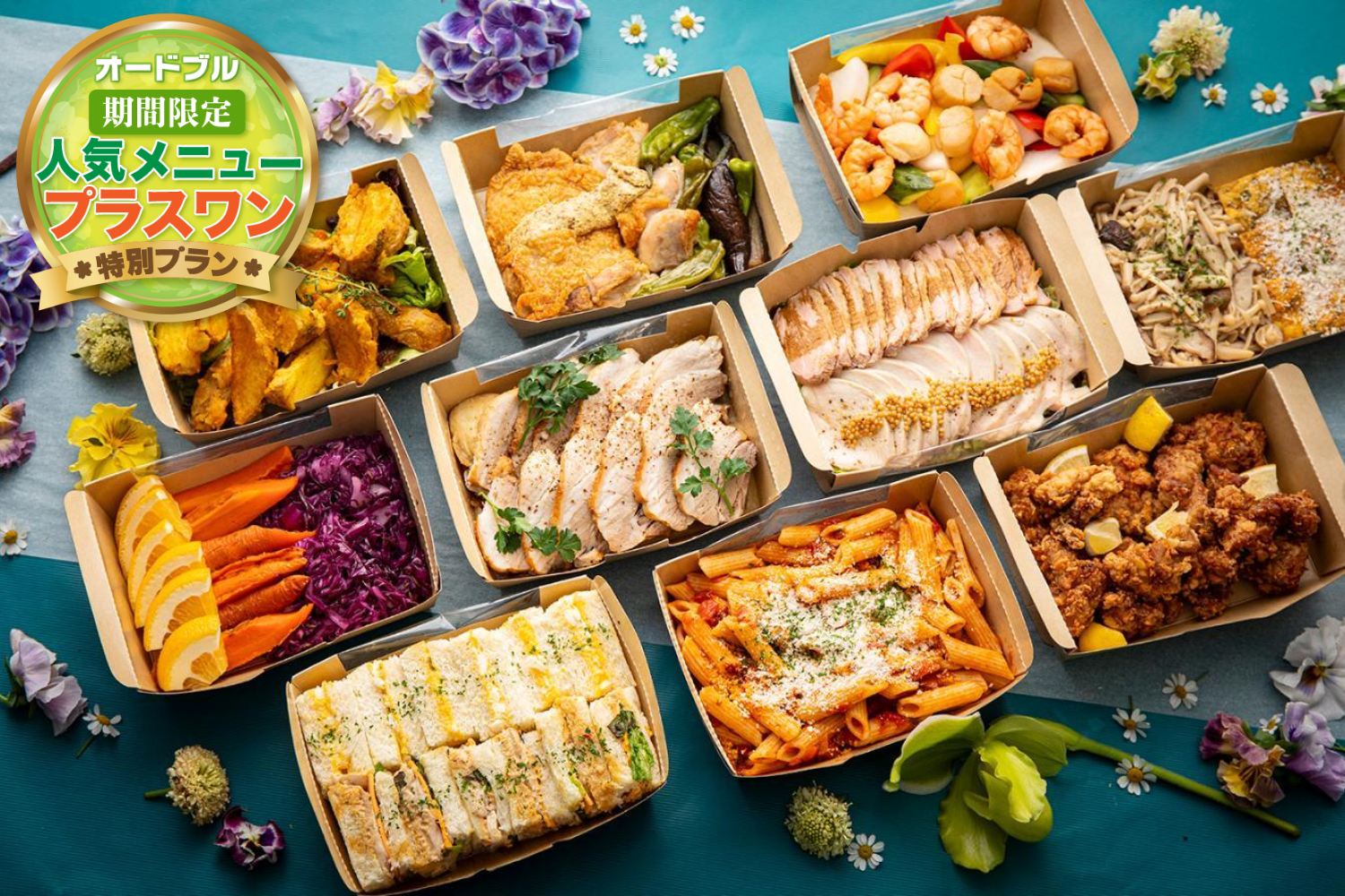 【春の期間限定プラスワン】リッチオードブル画像0