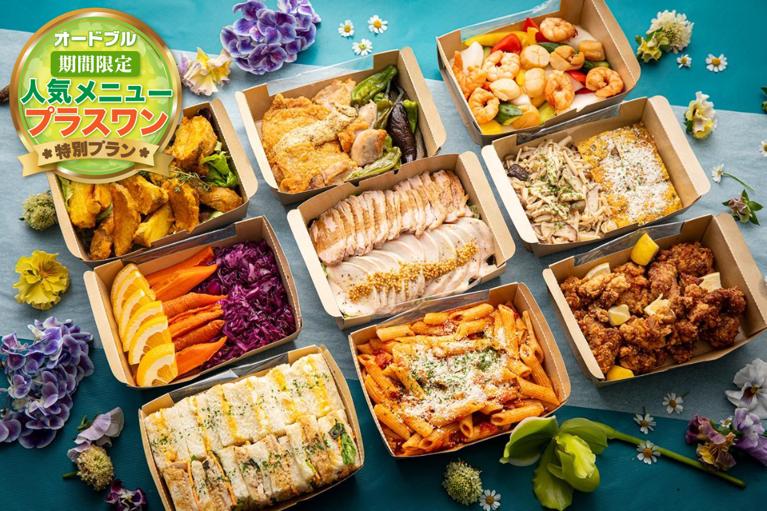  【春の期間限定プラスワン】カジュアルオードブル画像0