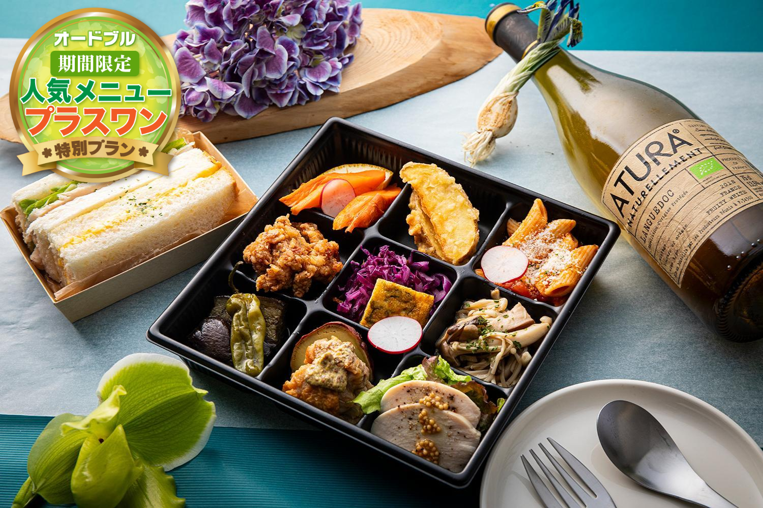 【春の期間限定プラスワン】お一人様オードブル画像0