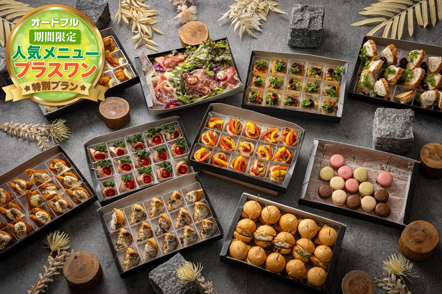 【春の期間限定プラスワン】【全11品・お届けのみ】《Casual Party》― 手軽に楽しむ充実ケータリング ―画像0