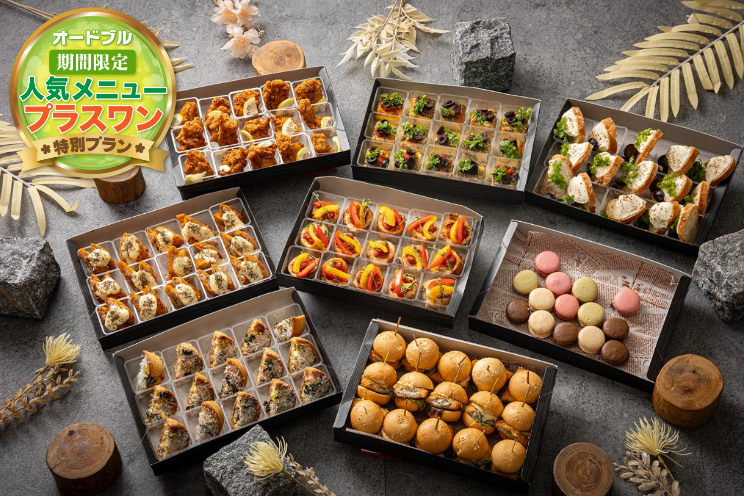 【春の期間限定プラスワン】【全10品・お届けのみ】《Easy Buffet》― つまめる・映える・ちょうどいい ―画像0