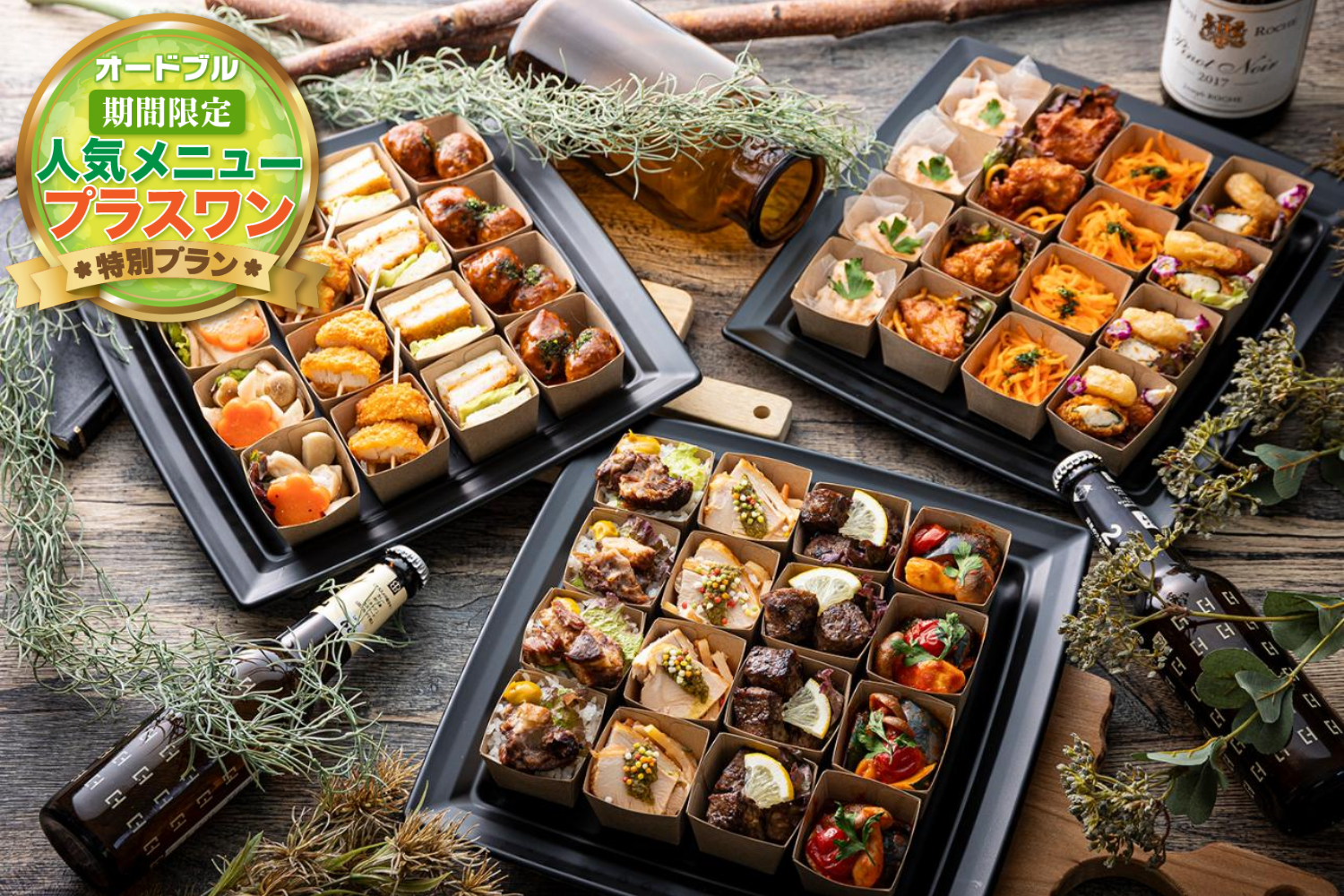 【春の期間限定プラスワン】【全13品・小分け】デリパーティプラン・スタンダード画像0