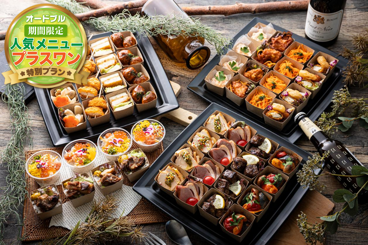 【春の期間限定プラスワン】【全15品・小分け】デリパーティプラン・フル画像0