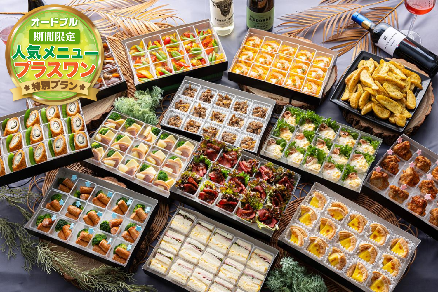 【春の期間限定プラスワン】デラックス【全14品】画像0