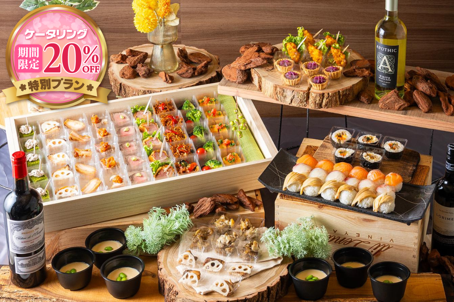 【春の期間限定20％割引￥7,000→￥5,600】『全１６品』特製木箱ケータリングプラン画像0
