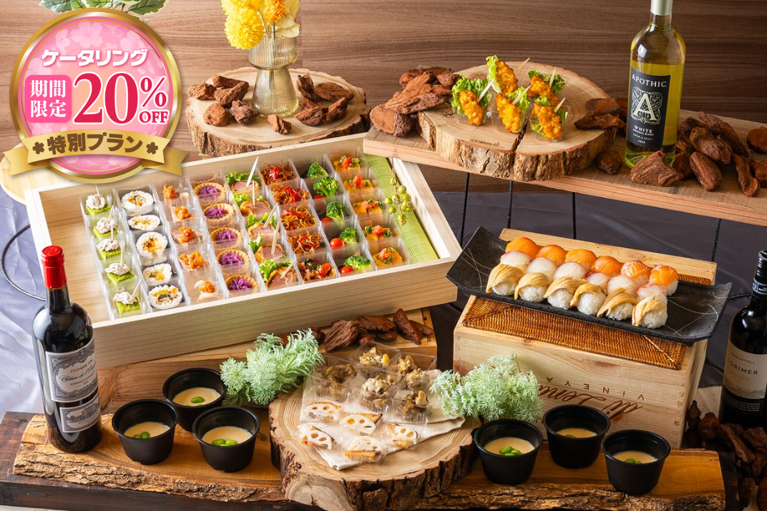 【春の期間限定20％割引￥5,000→￥4,000】『全１３品』特製木箱ケータリングプラン画像0