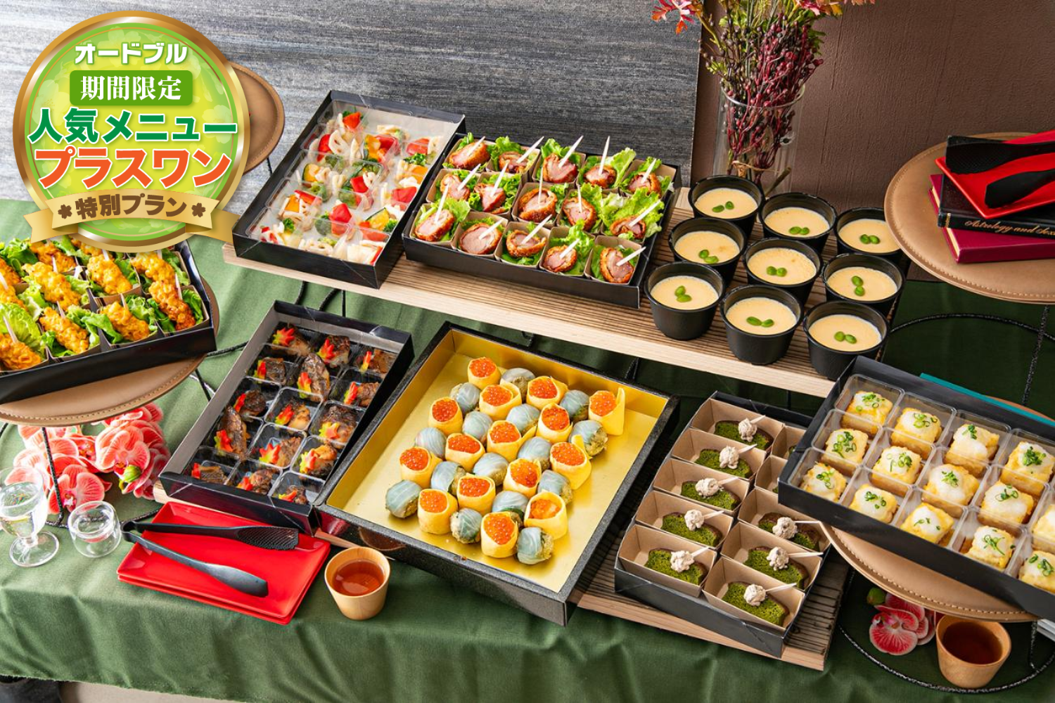 【春の期間限定プラスワン】【9品】雅～みやび～	画像0