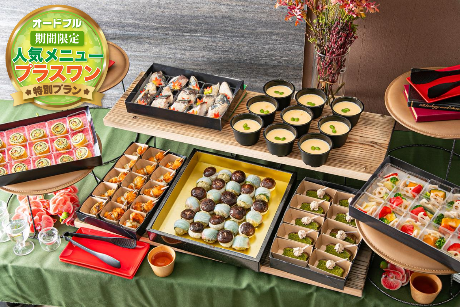 【春の期間限定プラスワン】【8品】匠～たくみ～	画像0