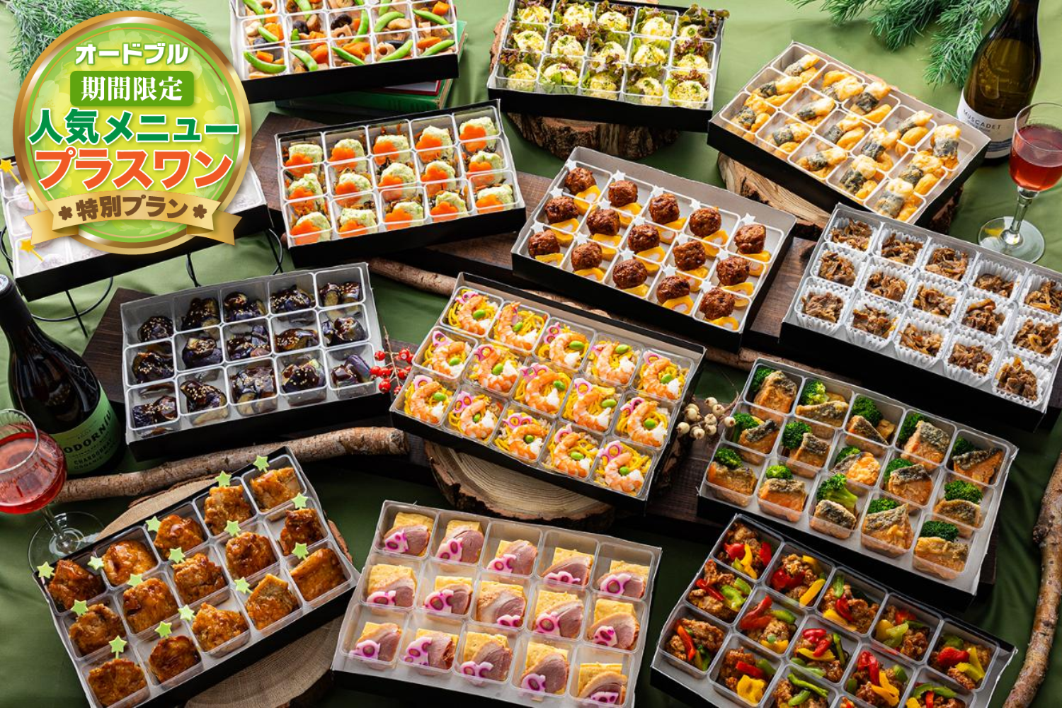 【春の期間限定プラスワン】贅沢【全14品】画像0