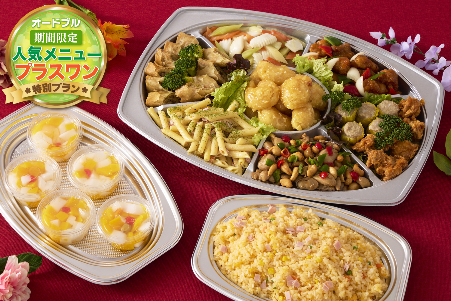 【春の期間限定プラスワン】ボリューム満点！特製中華オードブル【9＋1品目】画像0