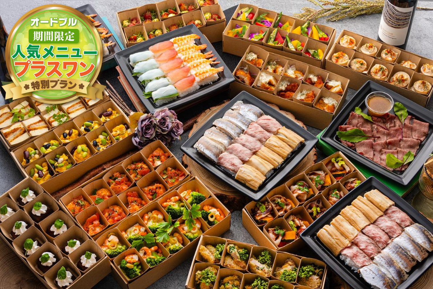 【春の期間限定プラスワン】お寿司5貫×全15品・小分け4,000円オードブル画像0