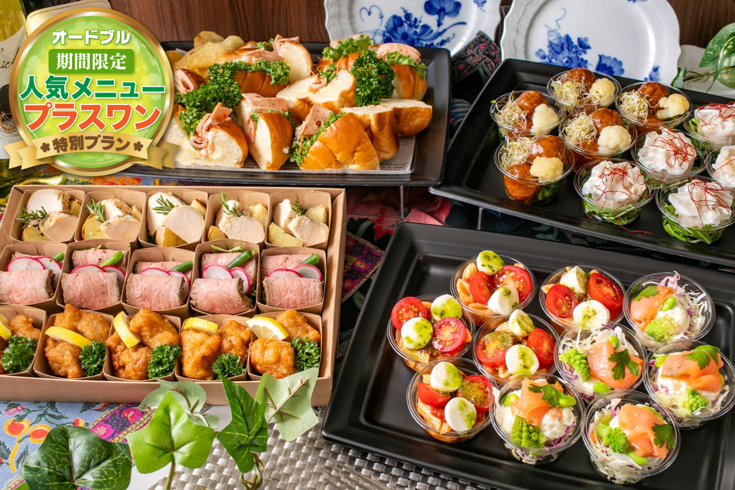 【春の期間限定プラスワン】【お届けのみ】ブロンズオードブル画像0