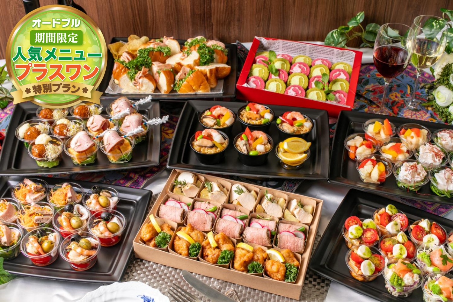 【春の期間限定プラスワン】【お届けのみ】全14品・自家製ローストビーフ・海の幸のパエリア付プラチナムオードブル画像0