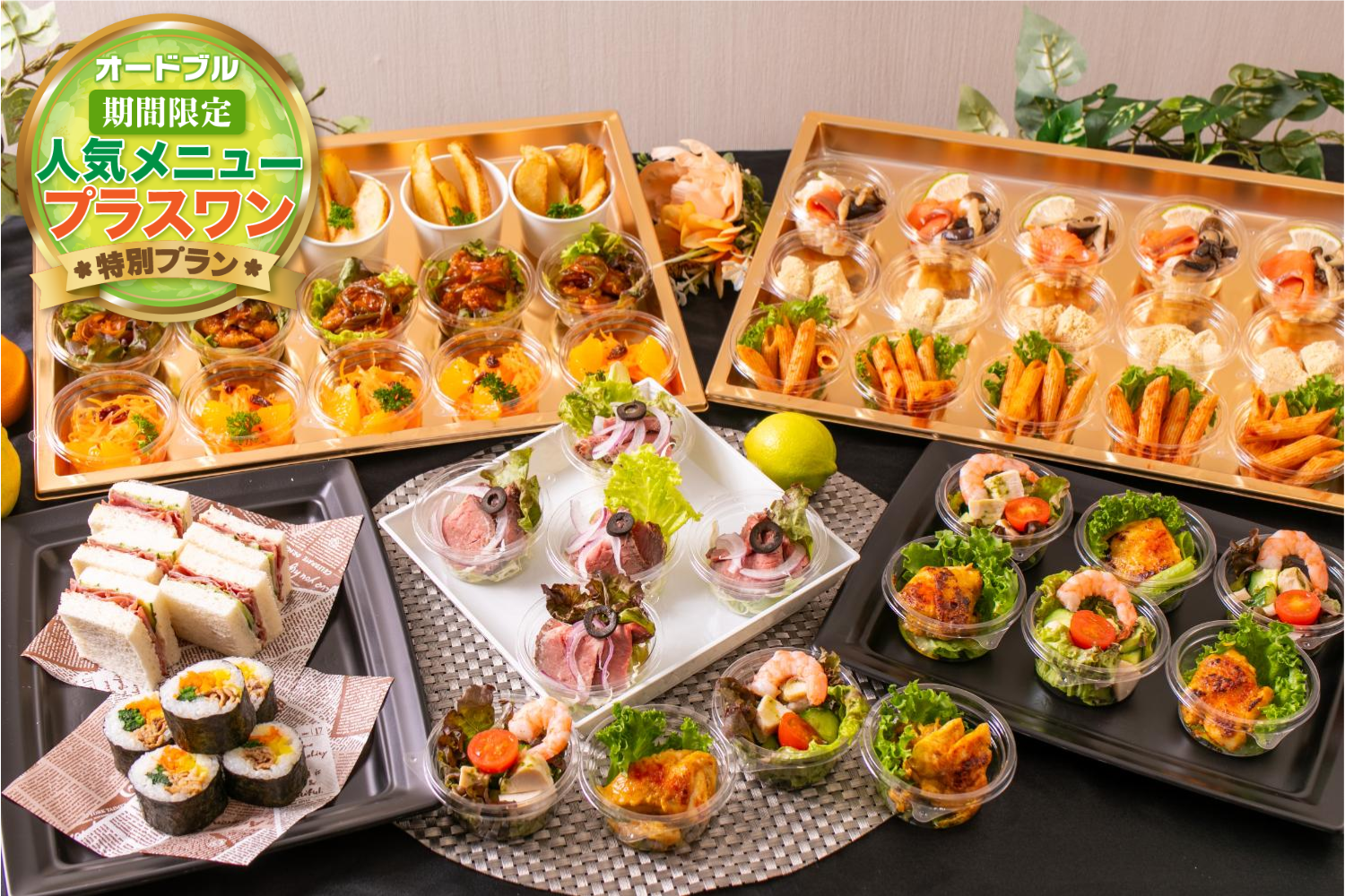 【春の期間限定プラスワン】全11品・スペシャルプラン画像0