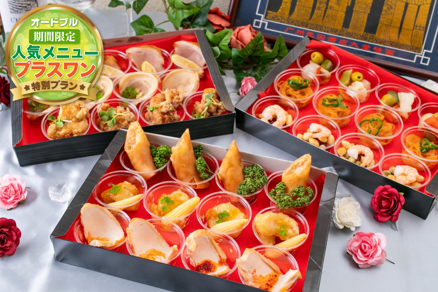 【春の期間限定プラスワン】中華パーティー定番オードブル～菊～画像0