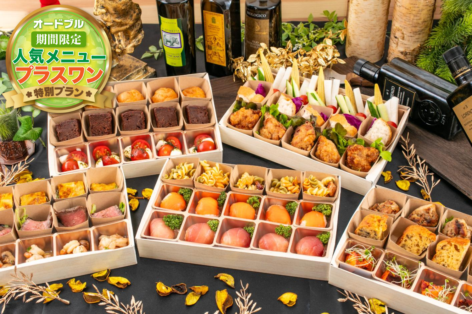 【春の期間限定プラスワン】豪華プライベートシェフミツ厳選オードブルプラン画像0