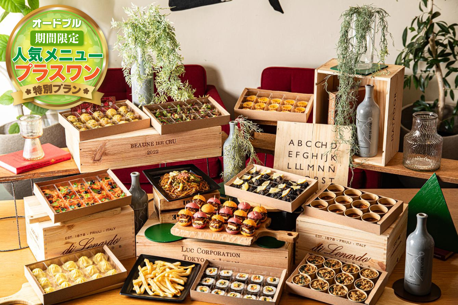 【春の期間限定プラスワン】オードブル・セレブリティ【13品】画像0