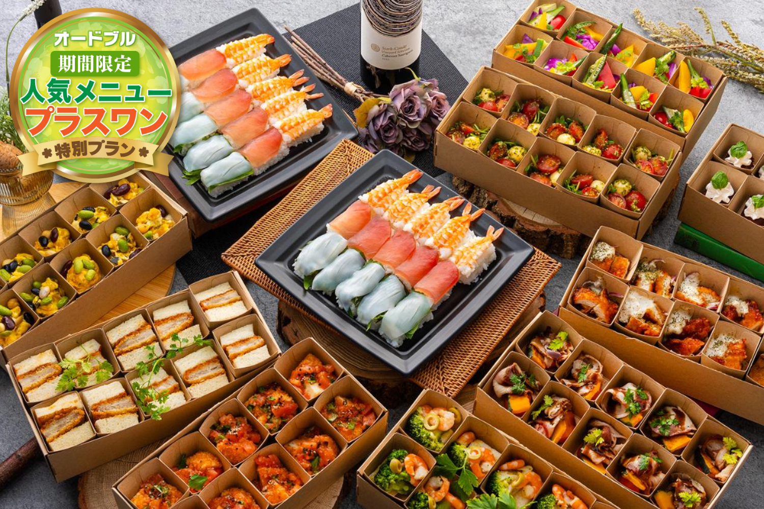 【春の期間限定プラスワン】お寿司×全11品・小分け2,700円オードブル画像0