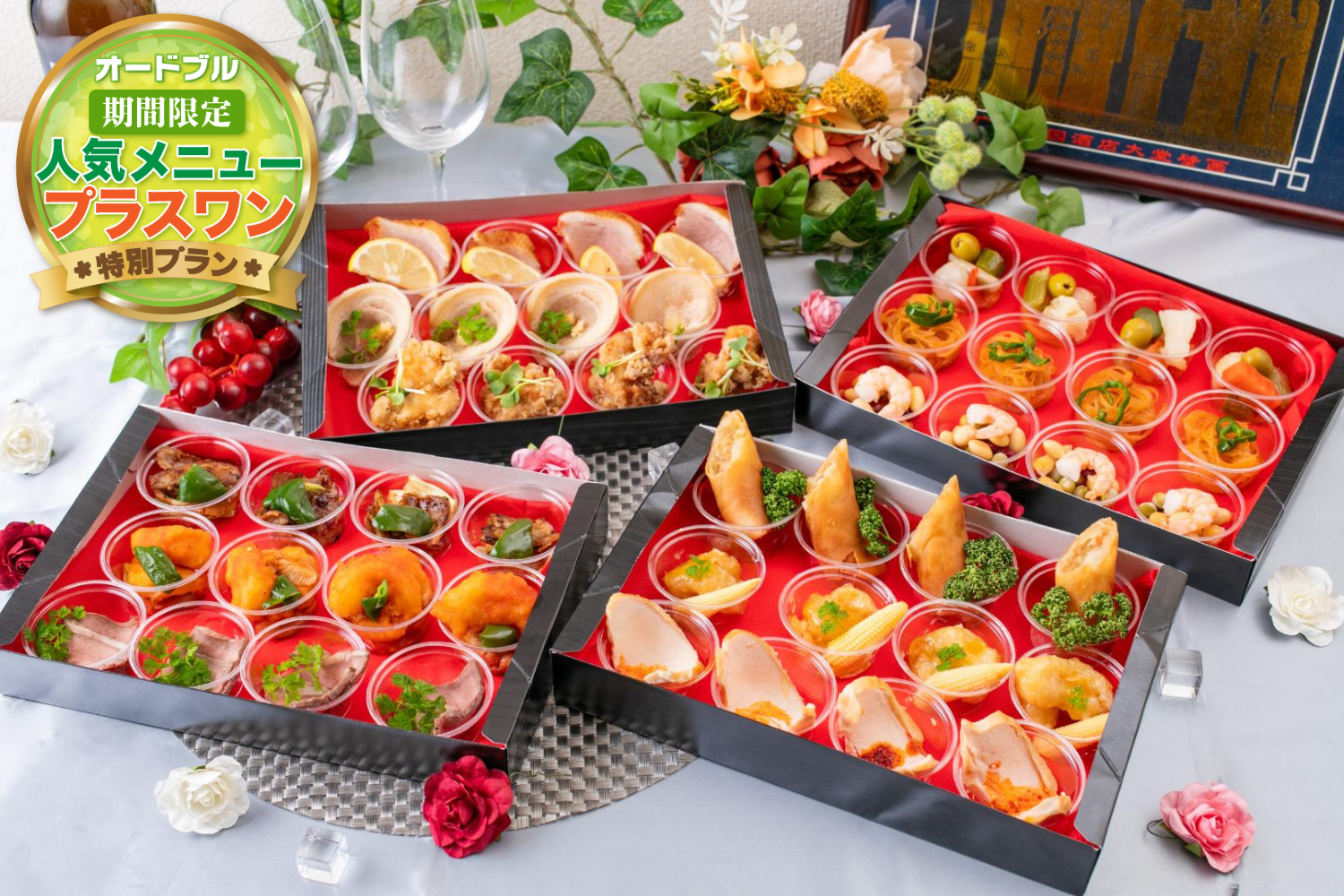  【春の期間限定プラスワン】中華王道オードブル～満漢～画像0