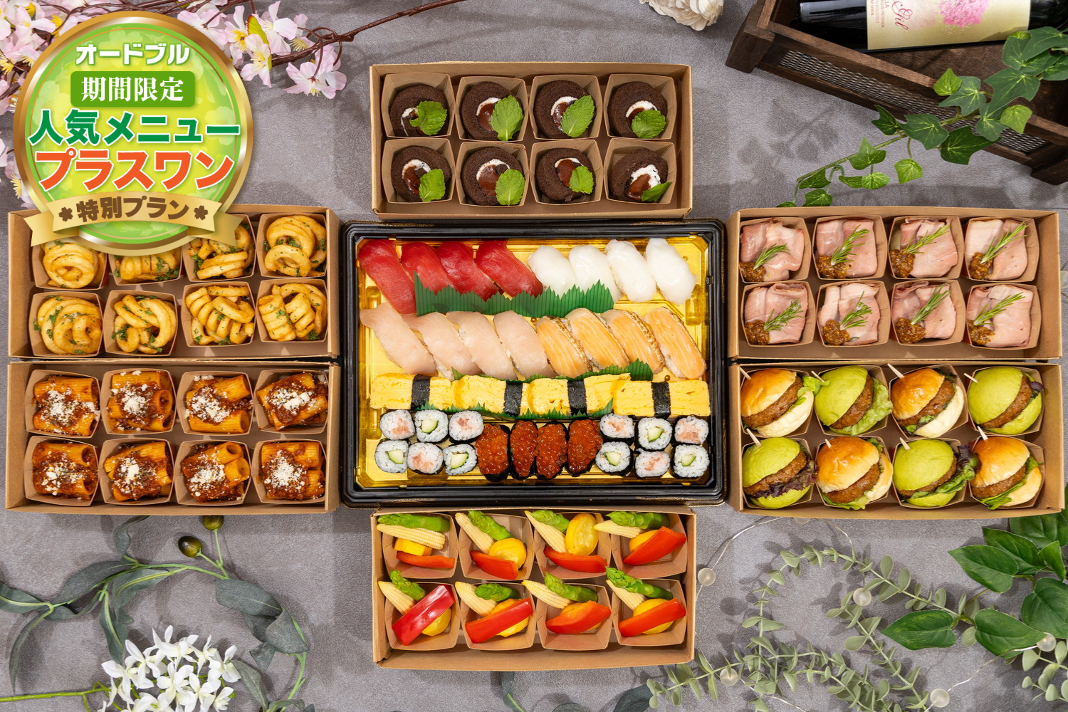 【春の期間限定プラスワン】≪寿司付き≫小分けブッフェ　カジュアル全7＋1品　※配達可能時間14:00～22:00画像0