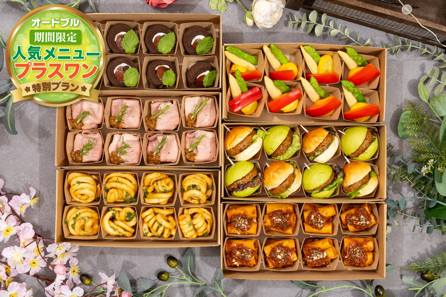 【春の期間限定プラスワン】小分けブッフェ　カジュアル 全6品＋1品画像0