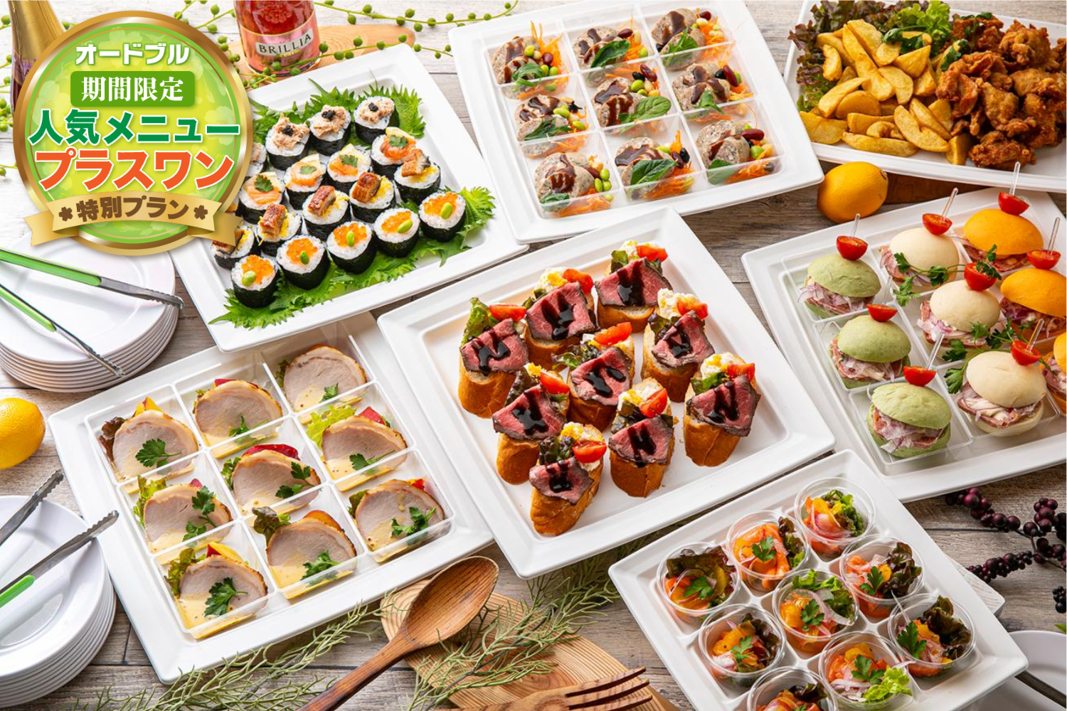 【春の期間限定プラスワン】【お届けのみ】ローストビーフのカナッペ付パーティーオードブル画像0