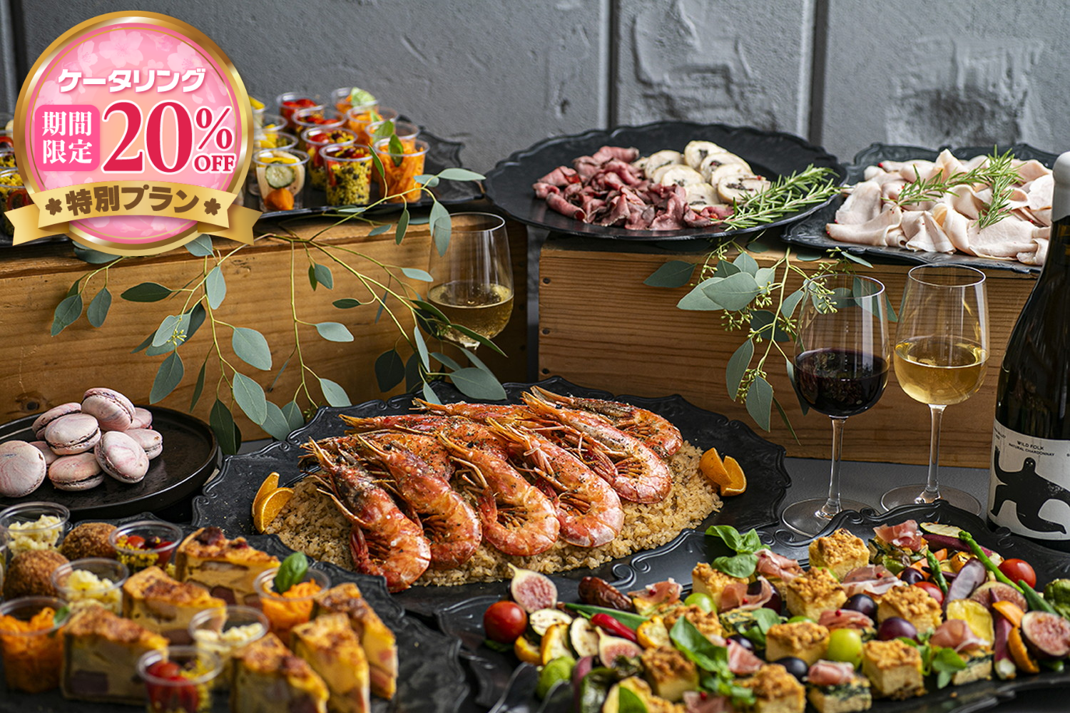 【春の期間限定20％割引￥7,260→￥5,808】全13品・プレミアムケータリング画像0