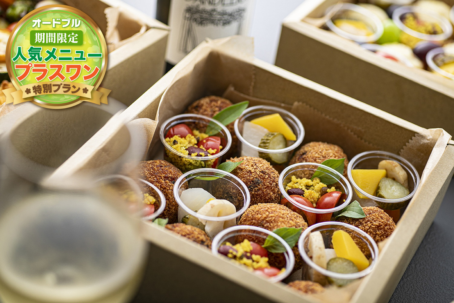 【春の期間限定プラスワン】【お届けのみ】全11品＋1品・ボリュームオードブルプラン画像0