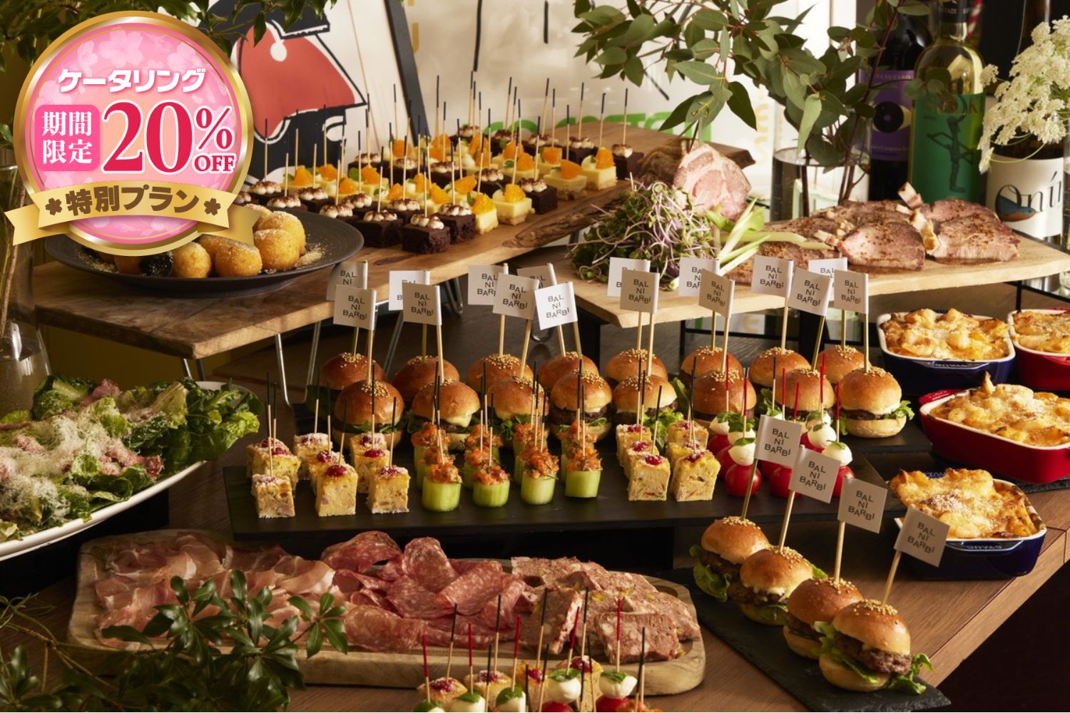 【春の期間限定20％割引￥4,000→￥3,200】気軽に華やか！バルニバービのライトラグジュアリーケータリング画像0