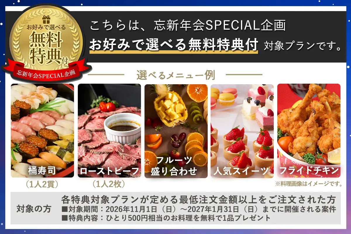 【2026忘新年会・特典対象プラン】2h飲み放題付　Basic Plan画像1