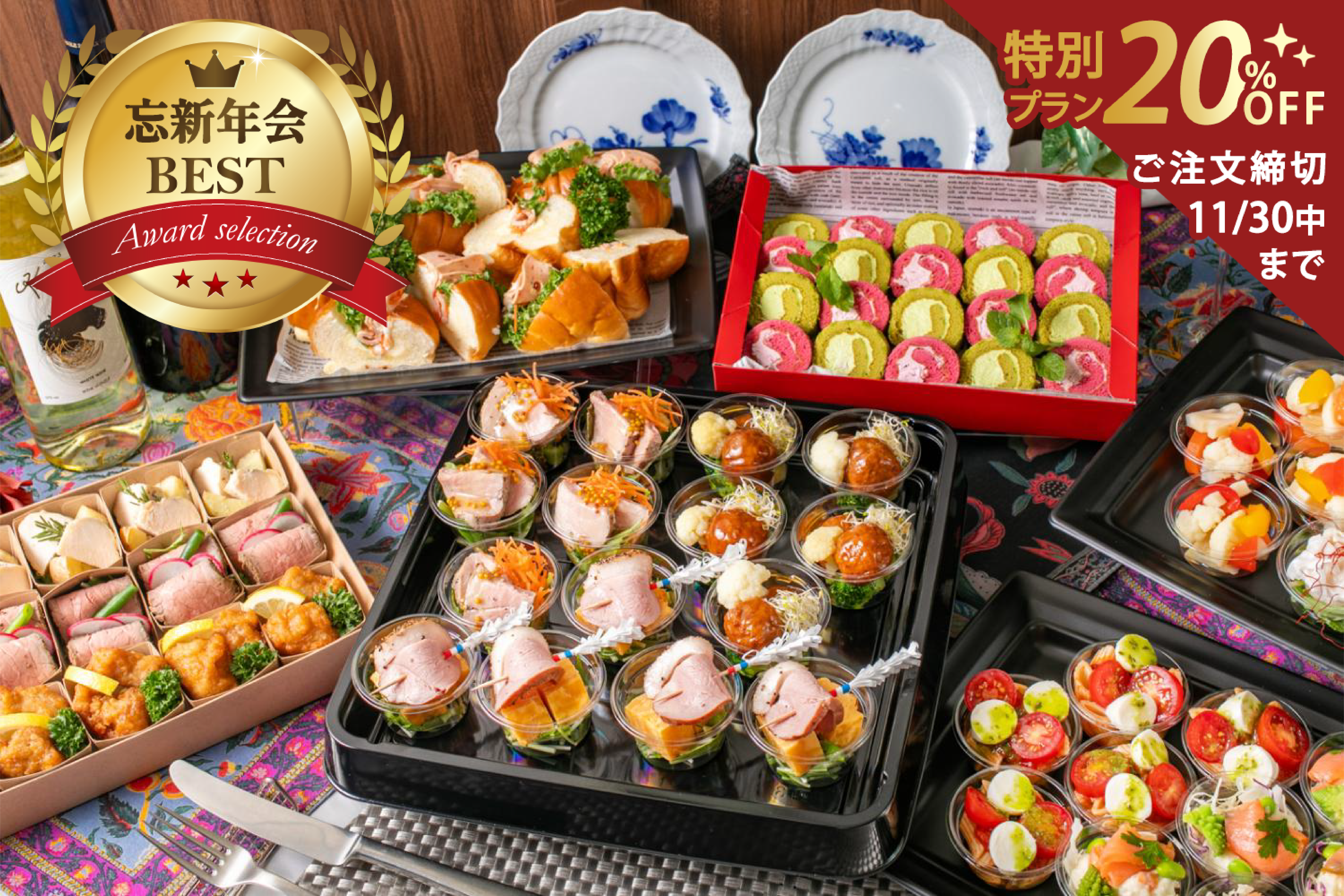 【期間限定20％割引￥2,700→￥2,160】全12品・自家製ローストビーフ付ゴールドオードブル画像0