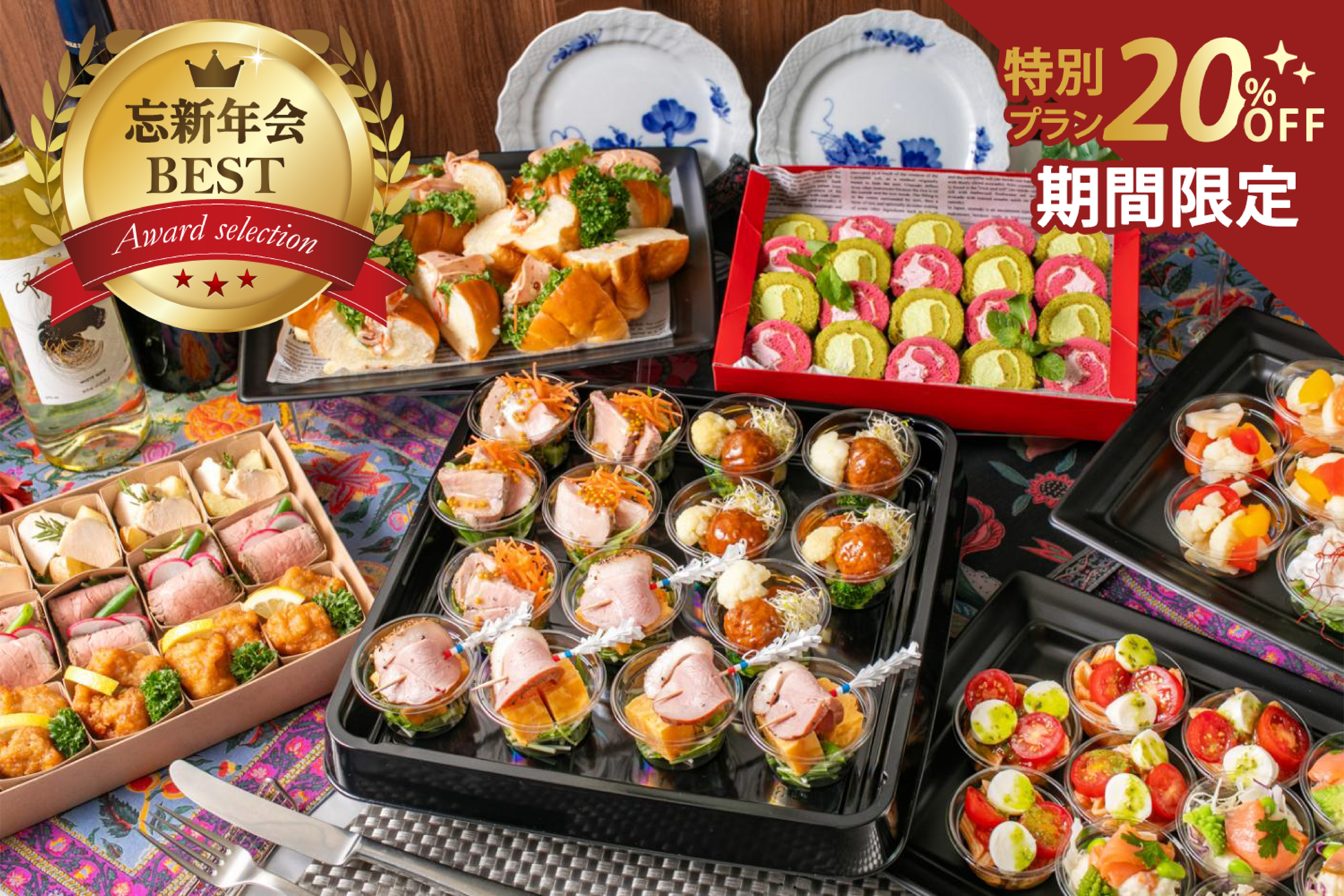 【期間限定20％割引￥2,700→￥2,160】全12品・自家製ローストビーフ付ゴールドオードブル画像0