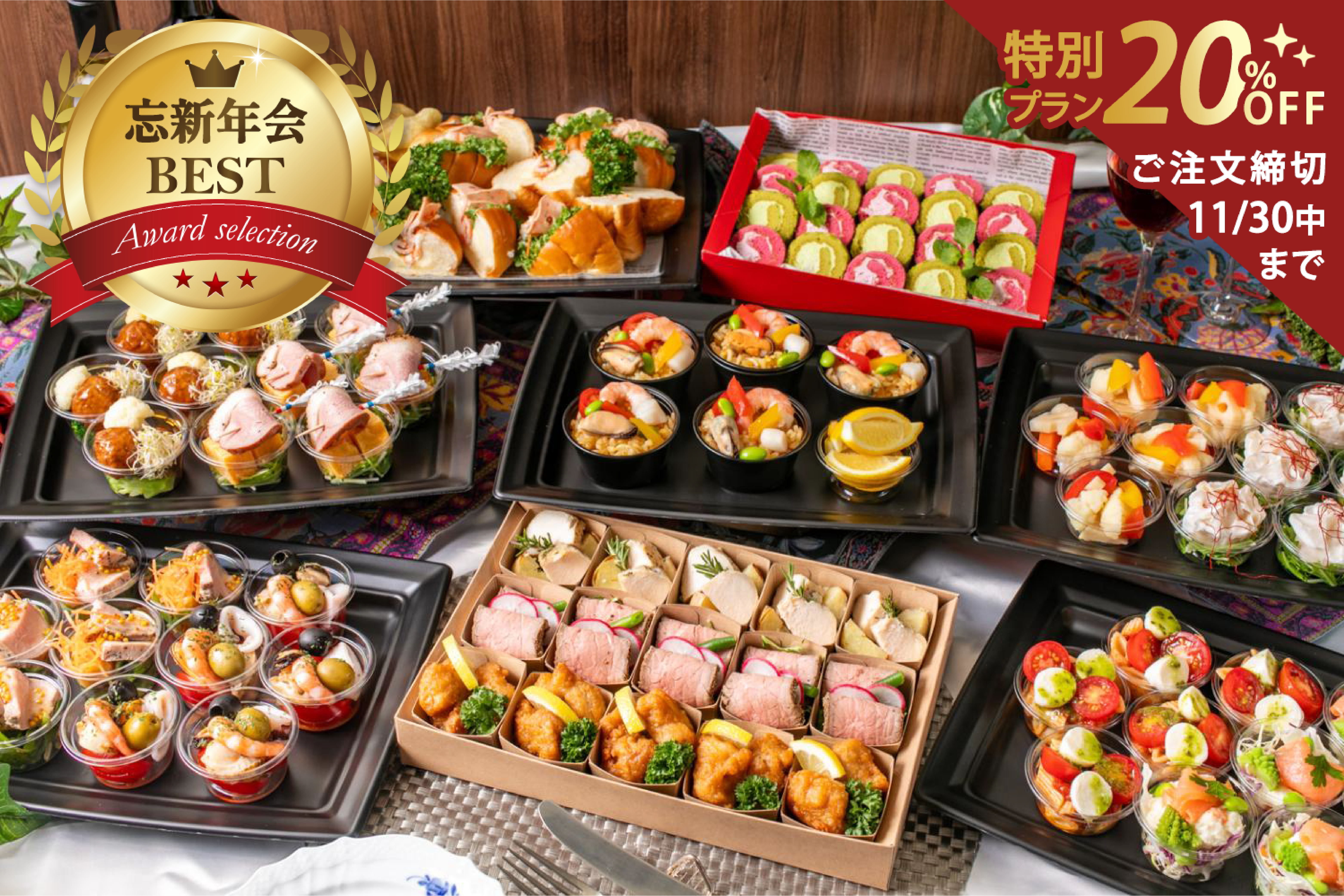 【期間限定20％割引￥3,500→￥2,800】全14品・自家製ローストビーフ・海の幸のパエリア付プラチナムオードブル画像0