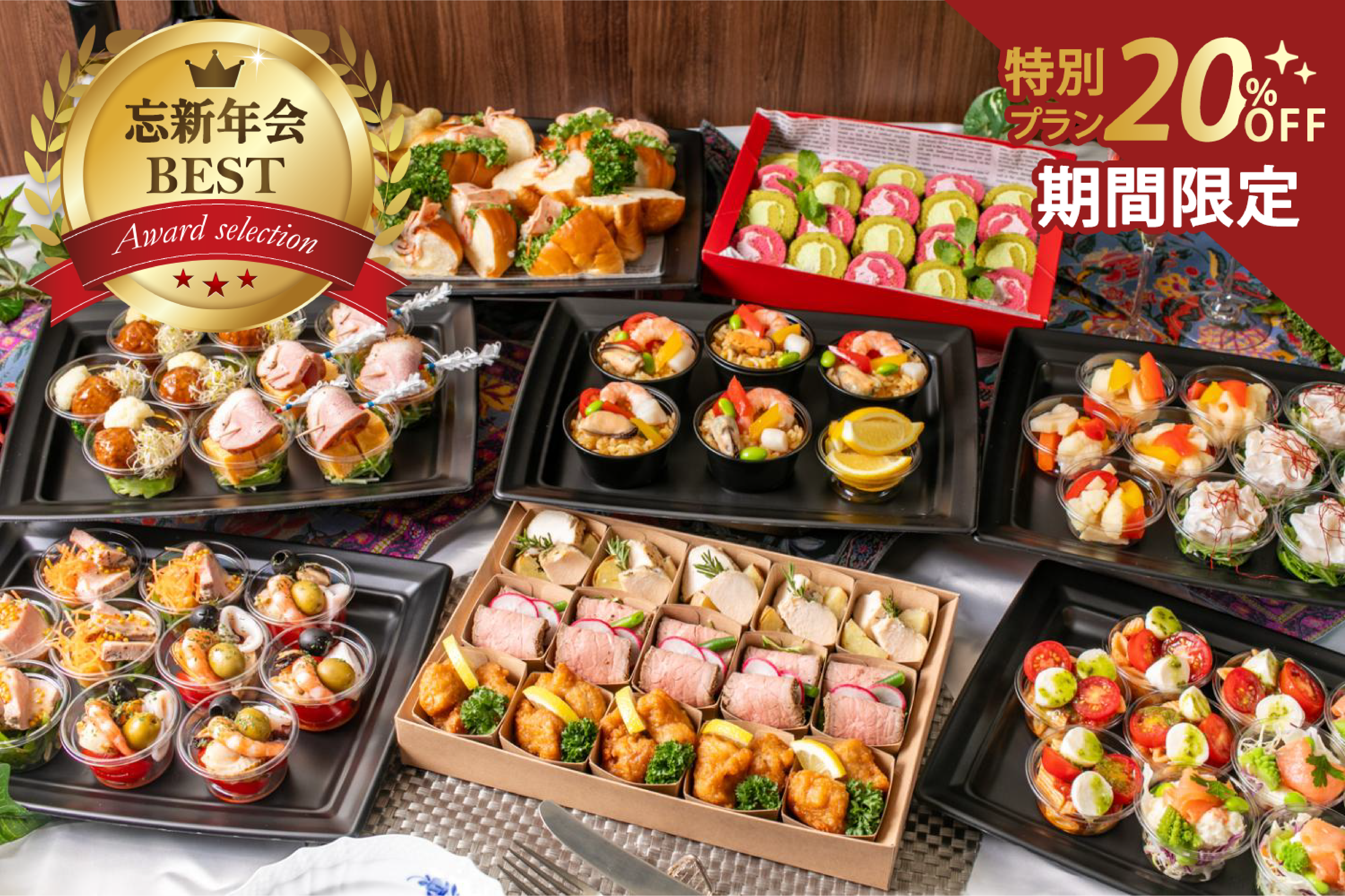 【期間限定20％割引￥3,500→￥2,800】全14品・自家製ローストビーフ・海の幸のパエリア付プラチナムオードブル画像0