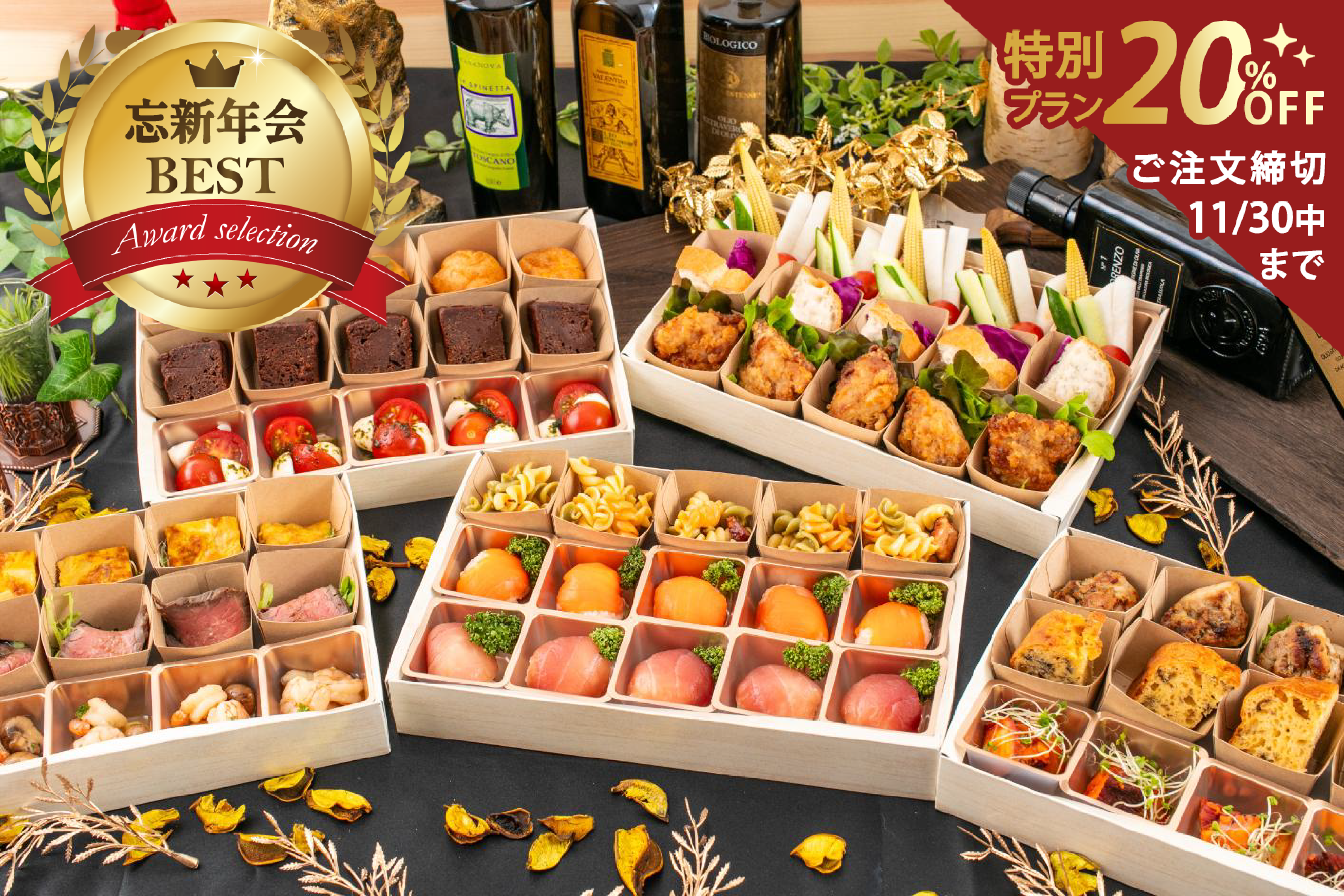 【期間限定20％割引￥4,320→￥3,456】プライベートシェフミツ忘新年会特別オードブルプラン画像0