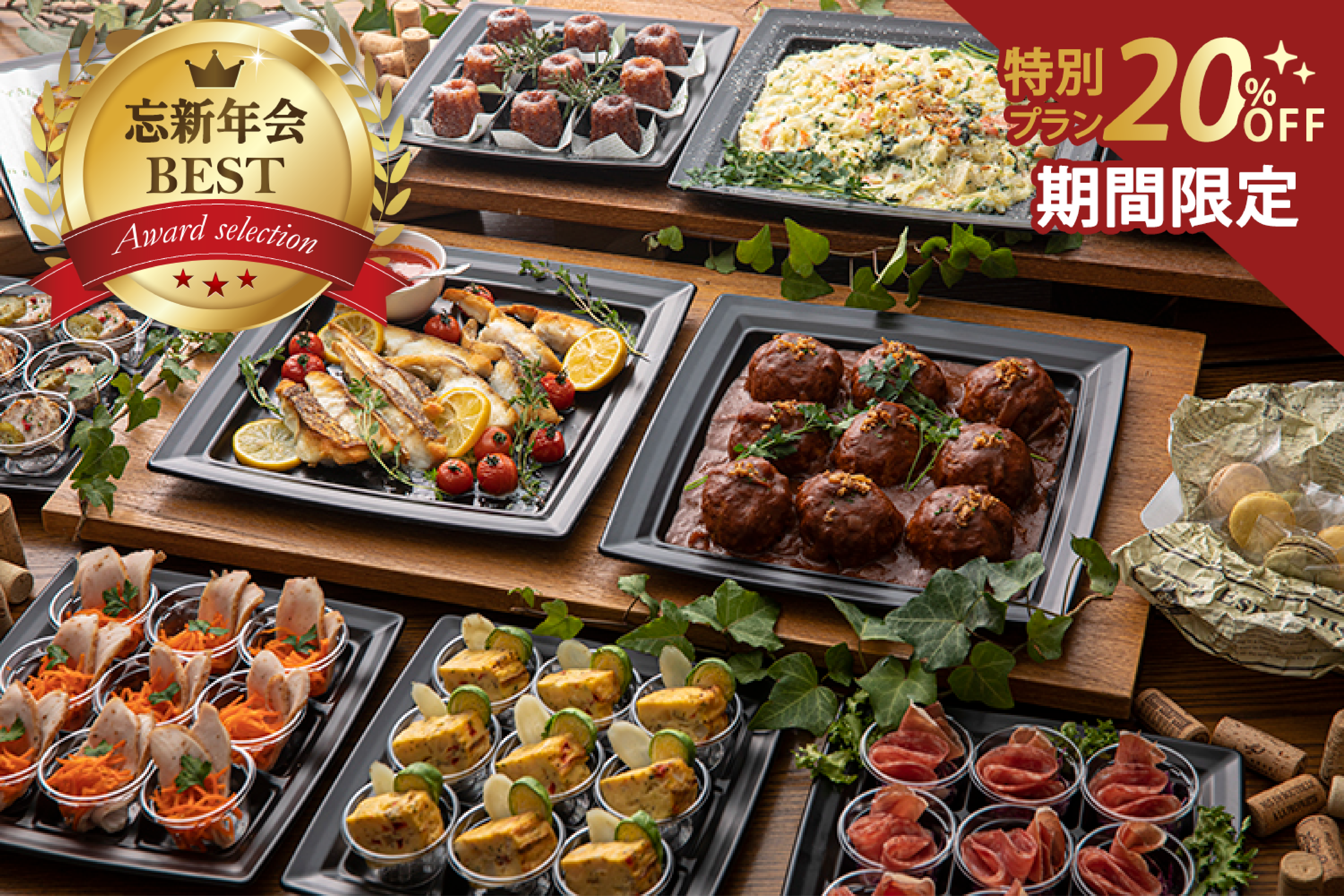 【期間限定20％割引￥4,320→￥3,456】全11品の肉と魚のダブルメイン！神戸フレンチシルバーコレクション※オードブル画像0