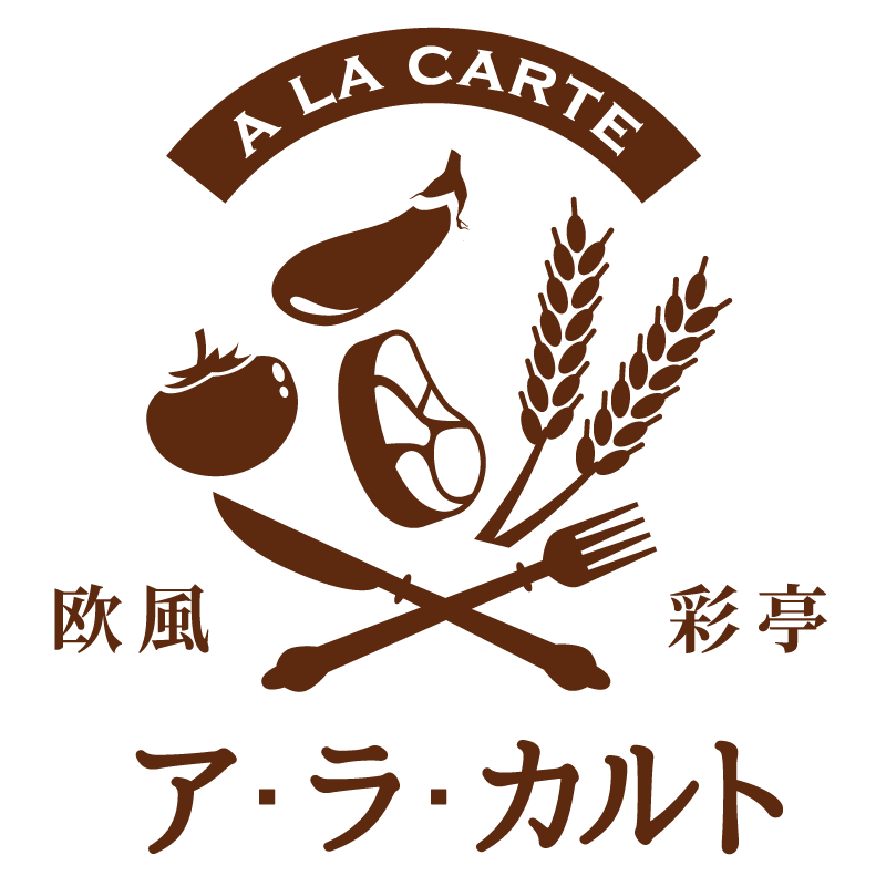 欧風彩亭ア・ラ・カルトとは